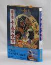 聞き書 青森の食事