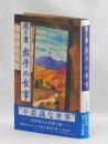 聞き書 岩手の食事