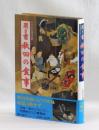 聞き書 秋田の食事