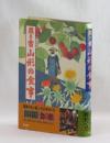 聞き書 山形の食事