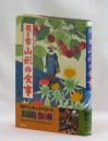 聞き書 山形の食事