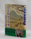 聞き書 福島の食事