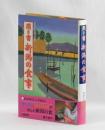 聞き書 新潟の食事