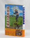 聞き書 茨城の食事
