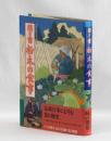 聞き書 栃木の食事