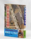 聞き書 東京の食事