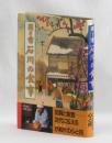 聞き書 石川の食事