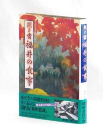 聞き書 福井の食事 | 日本の食生活全集 福井 編集委員会 編 | 農山漁村