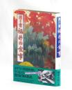 聞き書 福井の食事