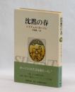 沈黙の春