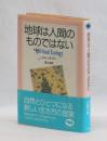 地球は人間のものではない