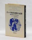 白バラ抵抗運動の記録　処刑される学生たち