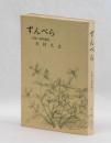 ずんべら　北陸の植物雑記