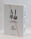 ＡＩ革命　ＡＩ時代を迎えた社会、経済と文化の変革