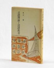 言語理論と国語教育