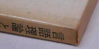 言語理論と国語教育