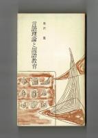 言語理論と国語教育