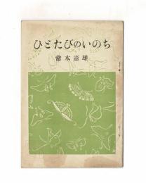 ひとたびのいのち
