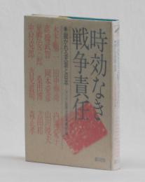 時効なき戦争責任　裁かれる天皇と日本