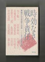 時効なき戦争責任　裁かれる天皇と日本