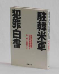 駐韓米軍犯罪白書
