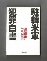 駐韓米軍犯罪白書
