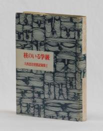 核のいる学級　大西忠治実践記録集Ⅰ