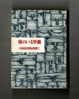 核のいる学級　大西忠治実践記録集Ⅰ