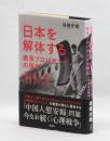「日本を解体する」戦争プロパガンダの現在　WGIPの源流を探る