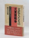 文化人たちの大東亜戦争　PK部隊が行く