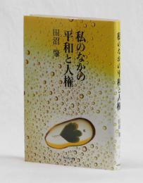 私のなかの平和と人権