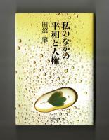 私のなかの平和と人権