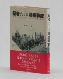 記者たちの満州事変　日本ジャーナリズムの転回点