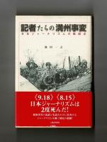 記者たちの満州事変　日本ジャーナリズムの転回点