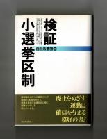 検証　小選挙区制