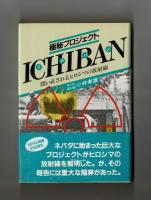 極秘プロジェクト　ICHIBAN　問い直されるヒロシマの放射線
