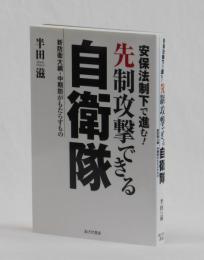 安保法制下で進む！先制攻撃できる自衛隊　新防衛大綱・中期防がもたらすもの