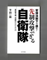 安保法制下で進む！先制攻撃できる自衛隊　新防衛大綱・中期防がもたらすもの