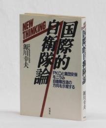 国際的自衛隊論　PKOと集団安保をニラみ自衛隊改造の方向を示唆する