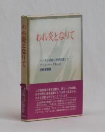 われ炎となりて　ベトナム侵略に焼身抗議したアリス・ハーズ夫人の感動書簡集