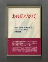 われ炎となりて　ベトナム侵略に焼身抗議したアリス・ハーズ夫人の感動書簡集