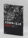 立命館 大学紛争の五カ月１９６９