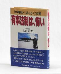 有事法制は、怖い　沖縄戦が語るその実態