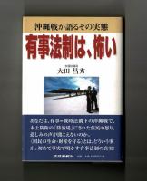 有事法制は、怖い　沖縄戦が語るその実態