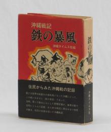 鉄の暴風　おきなわせんき