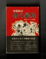 鉄の暴風　おきなわせんき