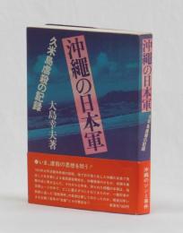 沖縄の日本軍　久米島虐殺の記録