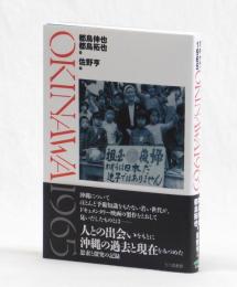 オキナワ１９６５