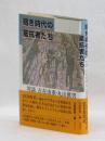 暗き時代の抵抗者たち　対談　古在由重・丸山眞男