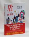 盾　SHIELD  シールド